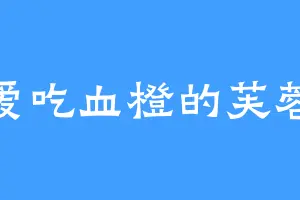 爱吃血橙的芙蓉