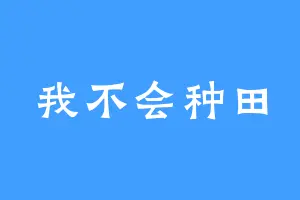 我不会种田