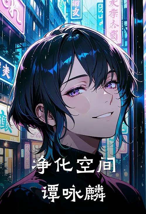 净化空间谭咏麟