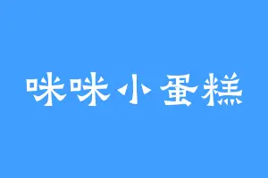 咪咪小蛋糕