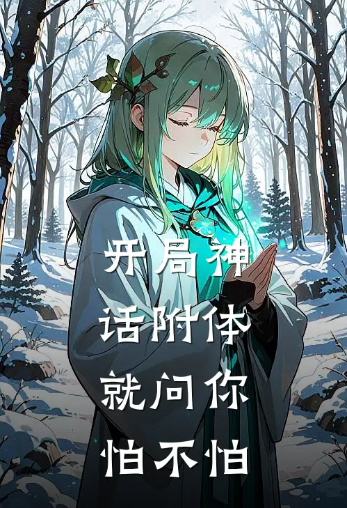 开局神话附体，就问你怕不怕(卡罗卡罗调)全本免费小说_新热门小说开局神话附体，就问你怕不怕卡罗卡罗调