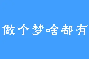 做个梦啥都有