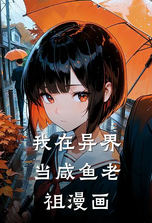 我在异界当咸鱼老祖漫画