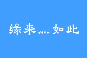 缘来灬如此