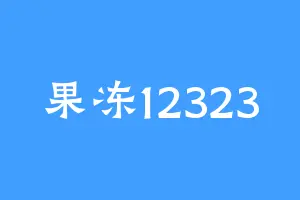 果冻12323