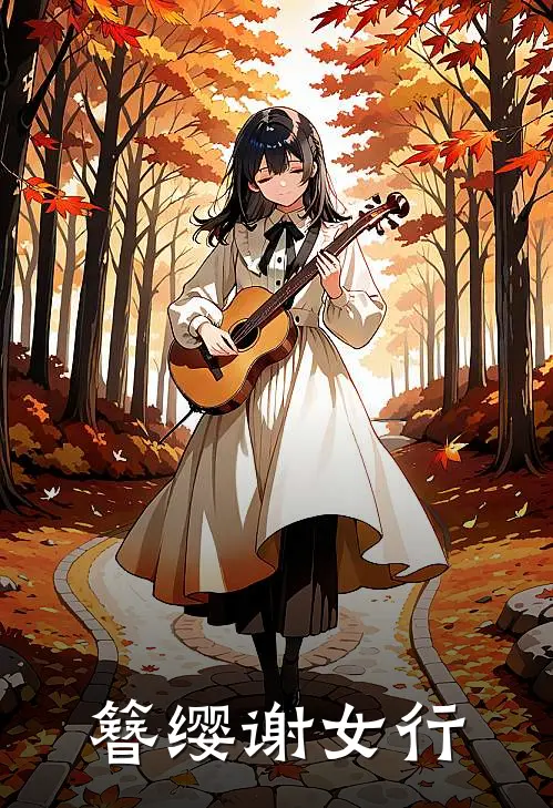 簪缨谢女行谢璇谢安热门小说大全_免费小说完结簪缨谢女行谢璇谢安