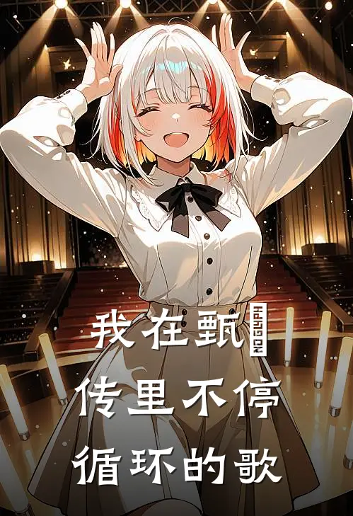 我在甄嬛传里不停循环的歌