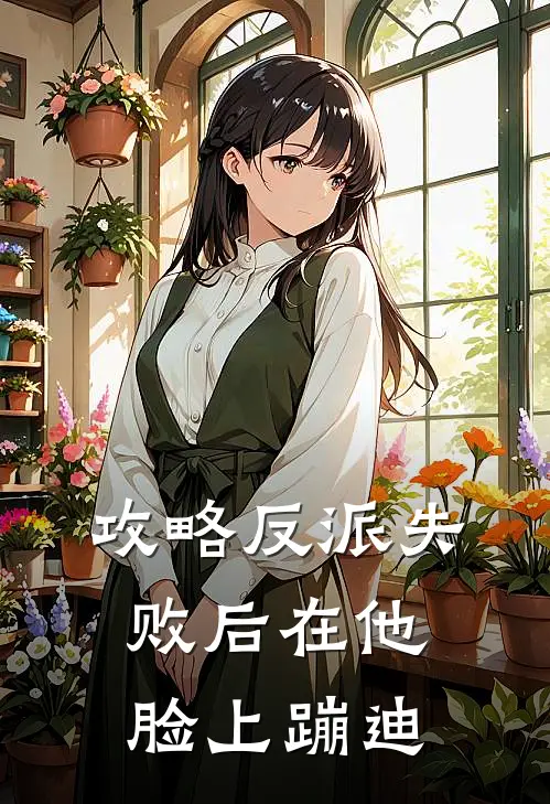 攻略反派失败后在他脸上蹦迪