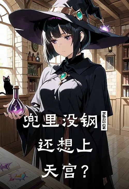 沐风日月楠（兜里没钢镚，还想上天宫？）最新章节列表_（沐风日月楠）兜里没钢镚，还想上天宫？最新小说