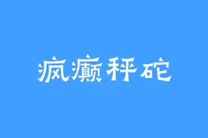 疯癫秤砣