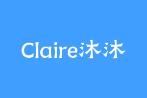 Claire沐沐