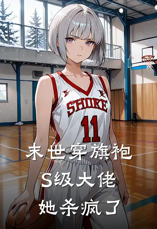 末世穿旗袍，S级大佬她杀疯了沈清焰江琳最新小说推荐_完结小说末世穿旗袍，S级大佬她杀疯了(沈清焰江琳)