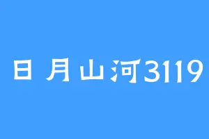 日月山河3119