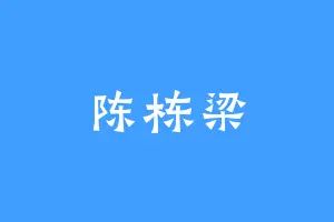 陈栋梁