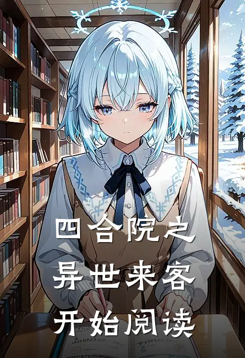 四合院之异世来客开始阅读