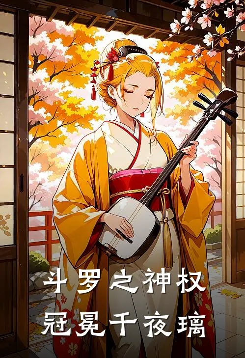 斗罗之神权冠冕千夜璃