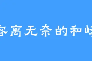 容离无奈的和峰