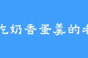 爱吃奶香蛋羹的老罗