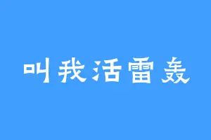叫我活雷轰