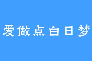 爱做点白日梦