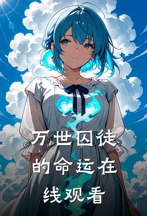 万世囚徒的命运在线观看