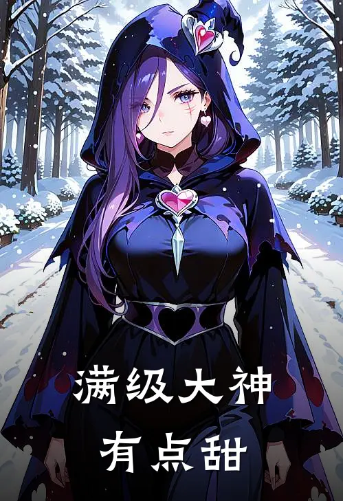 满级大神有点甜