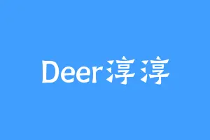 Deer淳淳