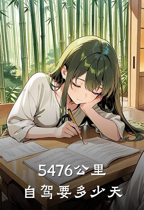 5476公里自驾要多少天