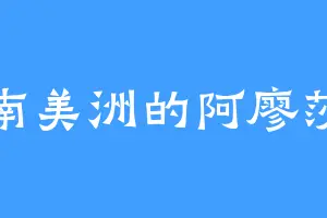 南美洲的阿廖莎