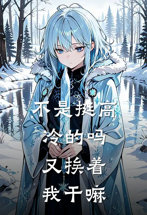 不是挺高冷的吗，又挨着我干嘛