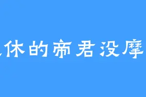 退休的帝君没摩拉