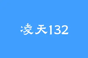 凌天132
