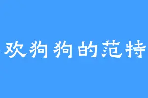 喜欢狗狗的范特西