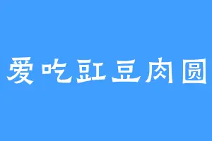 爱吃豇豆肉圆