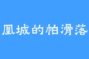 神凰城的帕滑落地