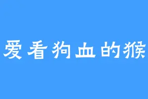 爱看狗血的猴