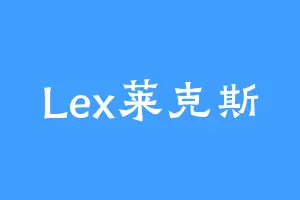 Lex莱克斯