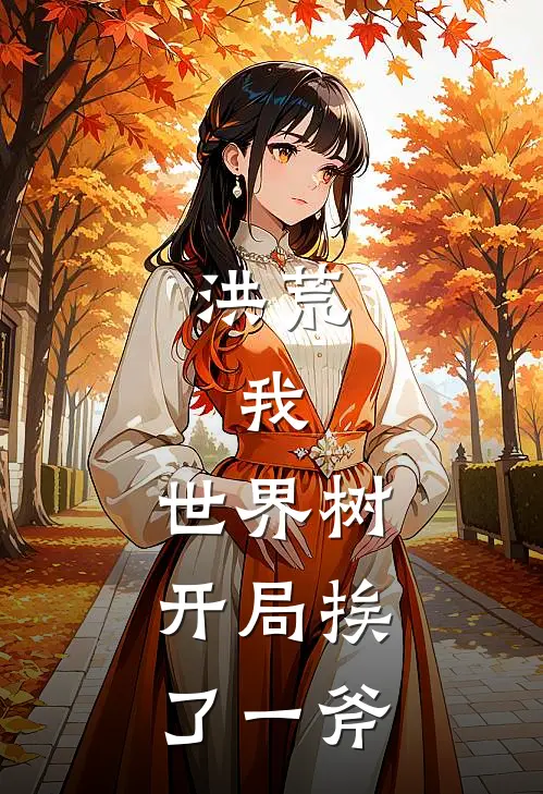 洪荒，我，世界树，开局挨了一斧