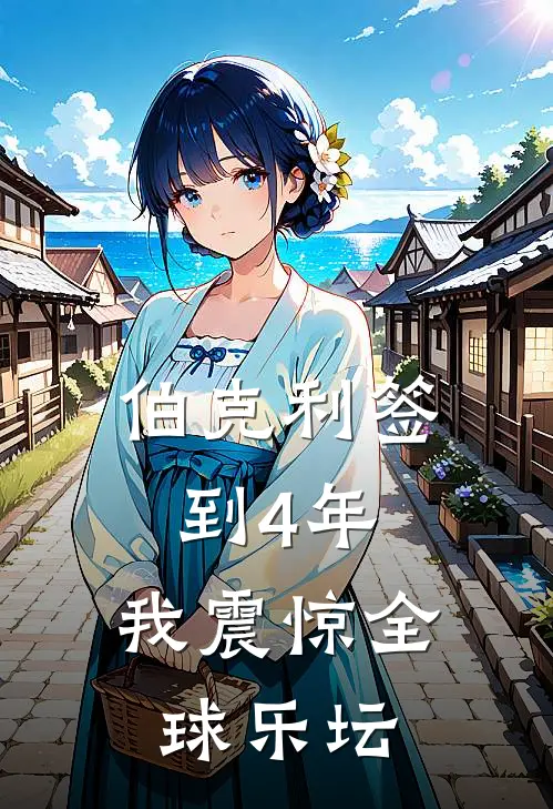 伯克利签到4年，我震惊全球乐坛(林澈白露)最新小说_免费阅读完整版小说伯克利签到4年，我震惊全球乐坛(林澈白露)