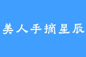 美人手摘星辰