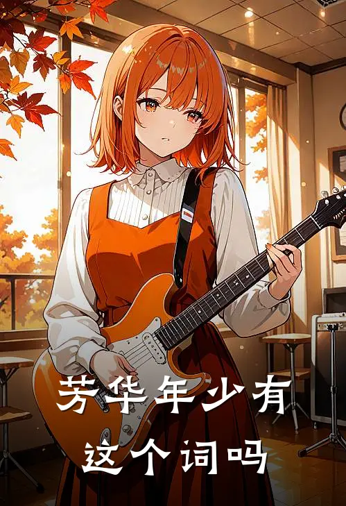 芳华年少有这个词吗