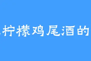 爱吃柠檬鸡尾酒的阿风