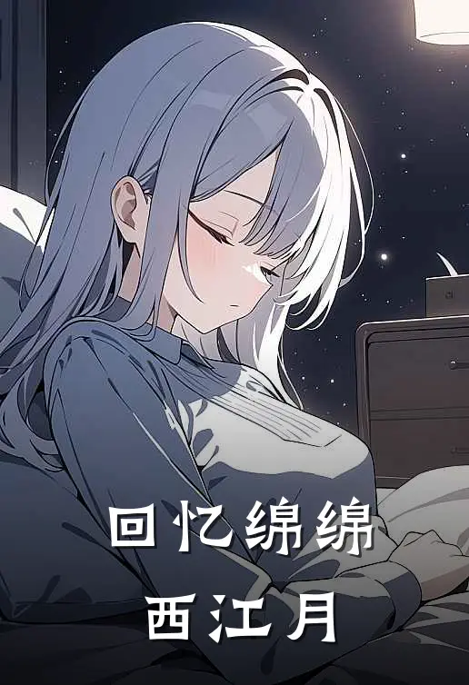 回忆绵绵西江月