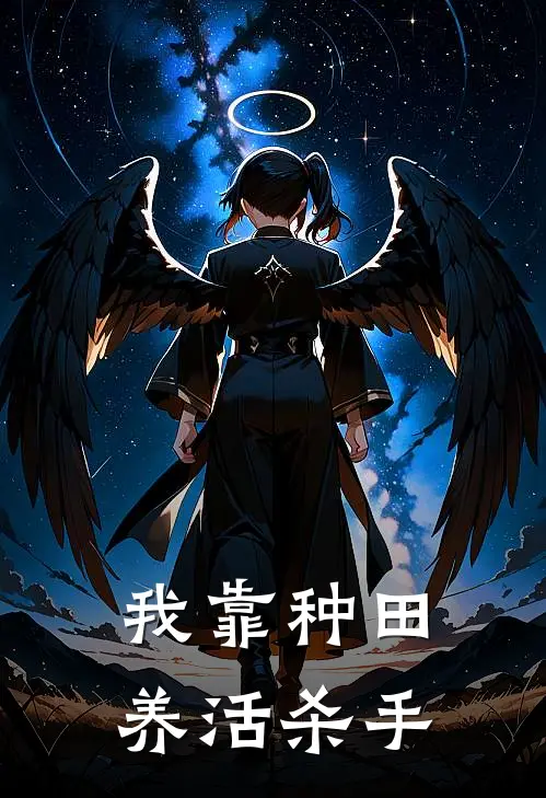 我靠种田养活杀手