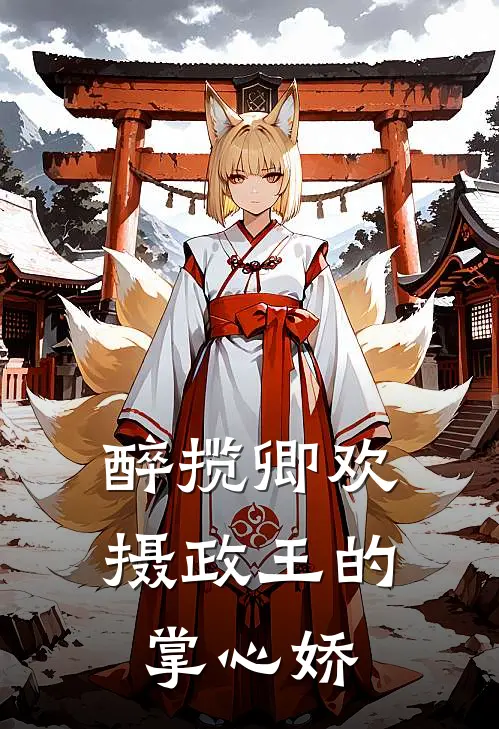 醉揽卿欢：摄政王的掌心娇(孟卿欢孟德)热门小说大全_推荐完本小说醉揽卿欢：摄政王的掌心娇孟卿欢孟德