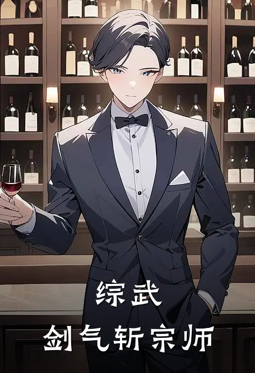 综武：剑气斩宗师