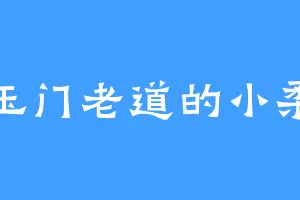 玉门老道的小柔