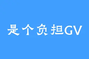 是个负担GV