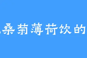 爱吃桑菊薄荷饮的苏廊