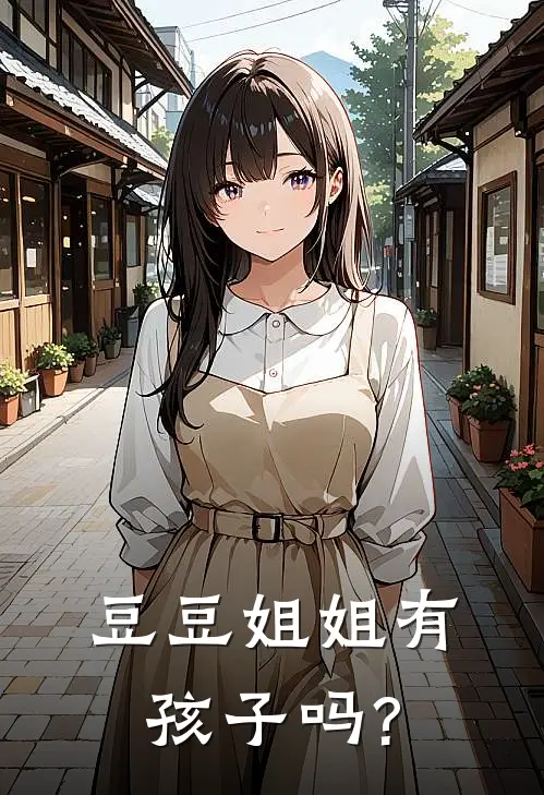 豆豆姐姐有孩子吗?